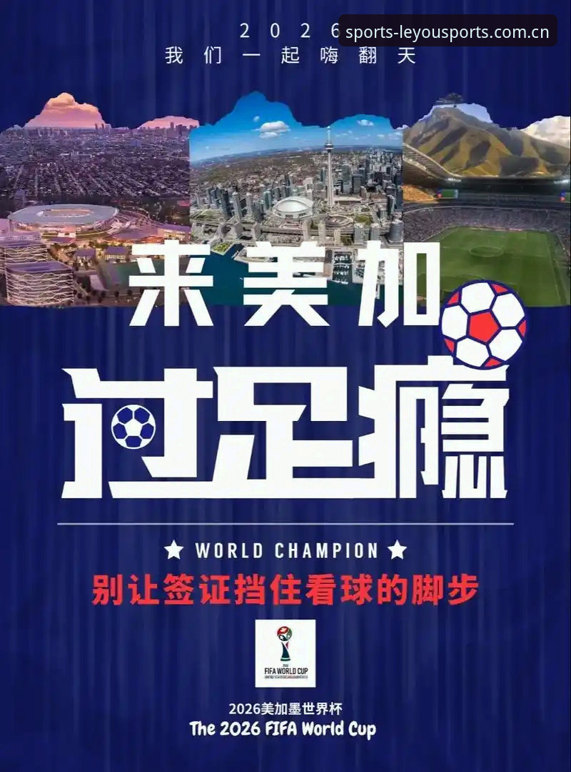 世界杯观赛签证危机详解：从乐游体育看约旦球迷的赴美困境