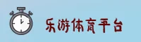 乐游体育「中国」官方网站