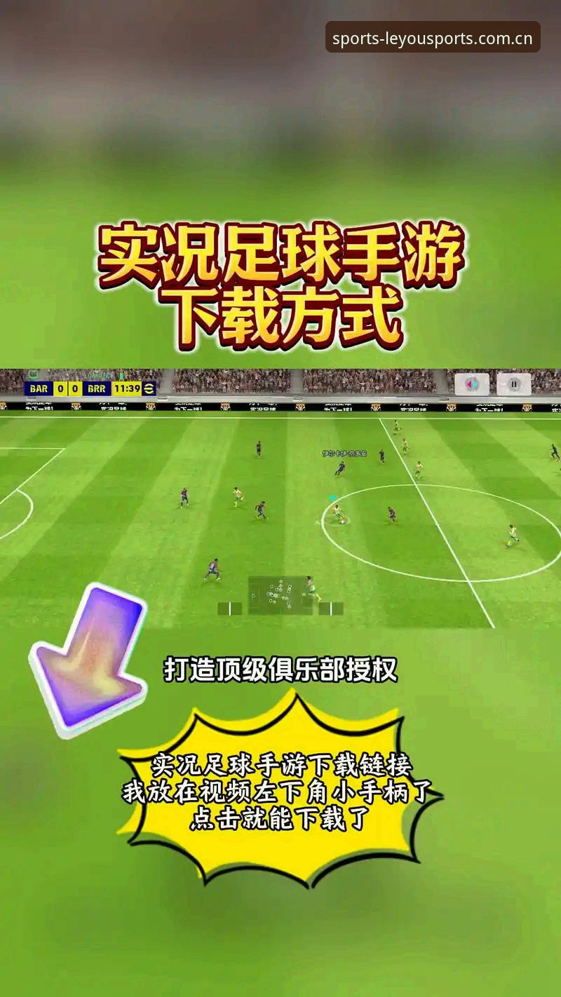 乐游体育官网下载最新动态：新手用户必看的安装与赛事直播体验指南