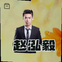 赵泓毅