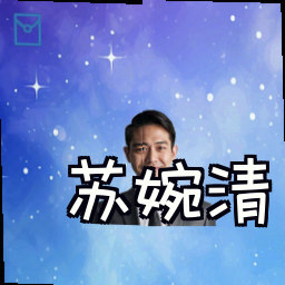 苏婉清